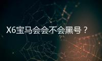 X6宝马会会不会黑号？资深玩家揭秘平台风控真相