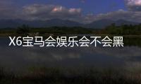 X6宝马会娱乐会不会黑号？揭秘平台安全性与防黑技巧