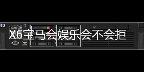 X6宝马会娱乐会不会拒绝提现？深度解析平台提现规则与到账时效