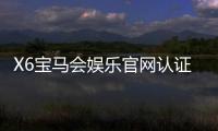 X6宝马会娱乐官网认证：权威平台体验与安全投注指南