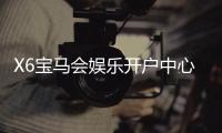 X6宝马会娱乐开户中心：一站式畅享高端棋牌电游体验