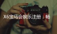 X6宝马会娱乐注册：畅享豪华棋牌与电子游艺的尊贵体验
