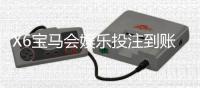 X6宝马会娱乐投注到账快吗？实测3分钟极速到款体验分享