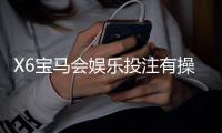 X6宝马会娱乐投注有操控吗？揭秘平台公平性与防作弊机制