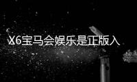 X6宝马会娱乐是正版入口吗？揭秘平台资质与玩家真实体验