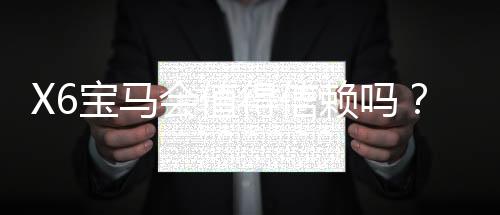 X6宝马会值得信赖吗？资深玩家揭秘平台真实体验