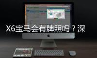 X6宝马会有牌照吗？深度解析其合法性与牌照背景