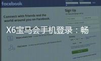 X6宝马会手机登录：畅享豪华棋牌与电子游艺的极致体验