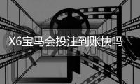X6宝马会投注到账快吗？实测3分钟极速到款体验分享
