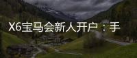 X6宝马会新人开户：手把手教你快速注册领豪礼