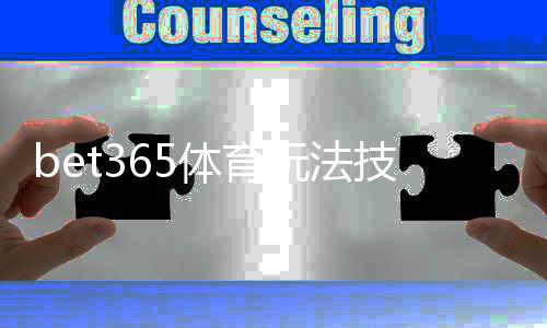 bet365体育玩法技巧详解：新手必学的投注技巧与实战策略