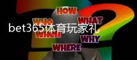 bet365体育玩家礼包怎么领取？新手领取步骤与优惠使用全攻略