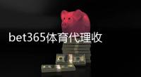 bet365体育代理收益高吗？佣金结构、收入预估与风险解析