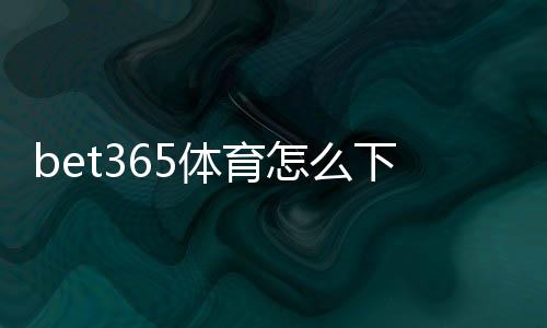 bet365体育怎么下载？安卓与iOS最新版下载安装、注册与常见问题全教程