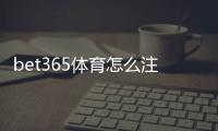 bet365体育怎么注册？新手图文步骤教学与常见问题解答
