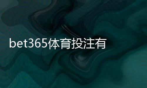 bet365体育投注有返水吗？返水规则、领取方法与常见问题详解