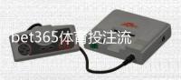 bet365体育投注流程复杂吗？新手快速上手：开户、存款与投注全流程详解