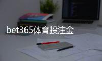bet365体育投注金额有限制吗？充值、单注与日累计投注额度详解