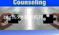 bet365体育手机开户教程：新手注册流程、身份验证与优惠领取全攻略