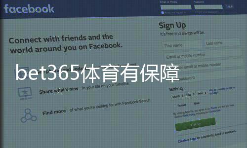 bet365体育有保障吗?平台安全、提款与用户保障全方位评估