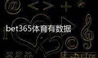 bet365体育有数据分析吗？功能介绍、数据来源与实战利用指南