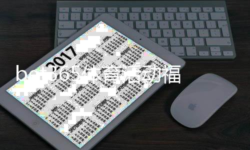 bet365体育活动福利全攻略：5大优惠类型、领取流程与注意事项