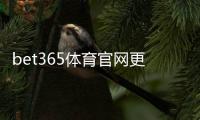 bet365体育官网更新了什么？新版变化、下载安装教程与常见问题解析