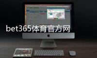 bet365体育官方网站怎么注册与登录？新手开户、充值、投注与安全全攻略
