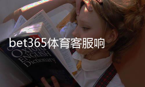 bet365体育客服响应快吗？实测响应速度、常见问题与快速联系客服技巧