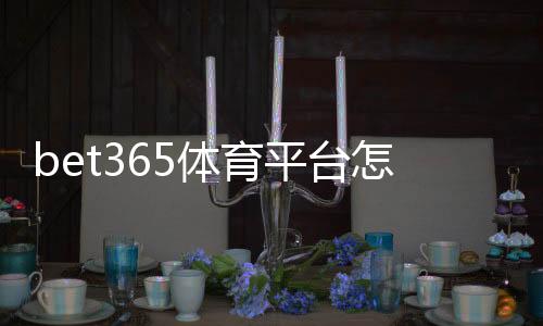 bet365体育平台怎么玩？新手注册、充值、投注全流程与安全攻略