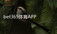 bet365体育APP注册怎么做？新手开户流程、实名认证与常见问题详细攻略