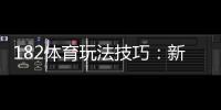 182体育玩法技巧：新手必学实战攻略与投注技巧详解