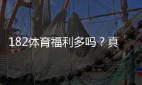 182体育福利多吗？真相揭秘、最新优惠与领取攻略详解