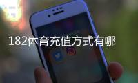 182体育充值方式有哪些？充值渠道、步骤与注意事项全面解析