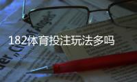 182体育投注玩法多吗？全面盘点平台玩法类型与新手投注攻略