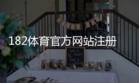 182体育官方网站注册登录与玩法攻略：新手开户、充值提现与安全投注全指南