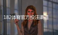 182体育官方投注渠道大全：官网入口、注册与充值提现安全指南