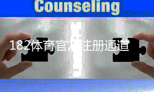 182体育官方注册通道怎么走？新手注册流程、实名认证与安全注意事项详解