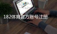 182体育官方账号注册流程详解：新手图文教程与常见问题解答
