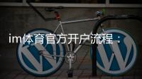 im体育官方开户流程：轻松完成注册与首存指南