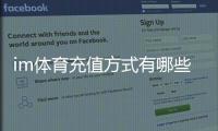 im体育充值方式有哪些？详解主流存款渠道与操作指南