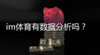im体育有数据分析吗？深度解析其数据功能与实战应用