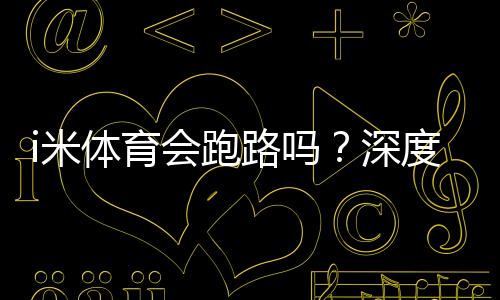 i米体育会跑路吗？深度解析平台安全性与资金保障措施