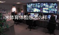 i米体育体验感怎么样？真实用户测评：界面、赔率与提现体验全解析