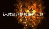 i米体育容易被骗吗？真实用户评价、常见骗局与防骗攻略