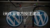 i米体育官方投注渠道：安全便捷的娱乐投注平台首选