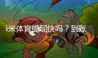 i米体育提现快吗？到账速度、流程与手续费实测与注意事项