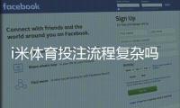 i米体育投注流程复杂吗？3分钟带你轻松上手全攻略