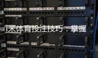 i米体育投注技巧：掌握这5个实战策略轻松提升胜率