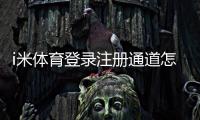 i米体育登录注册通道怎么用？新手注册登录步骤与常见问题详解